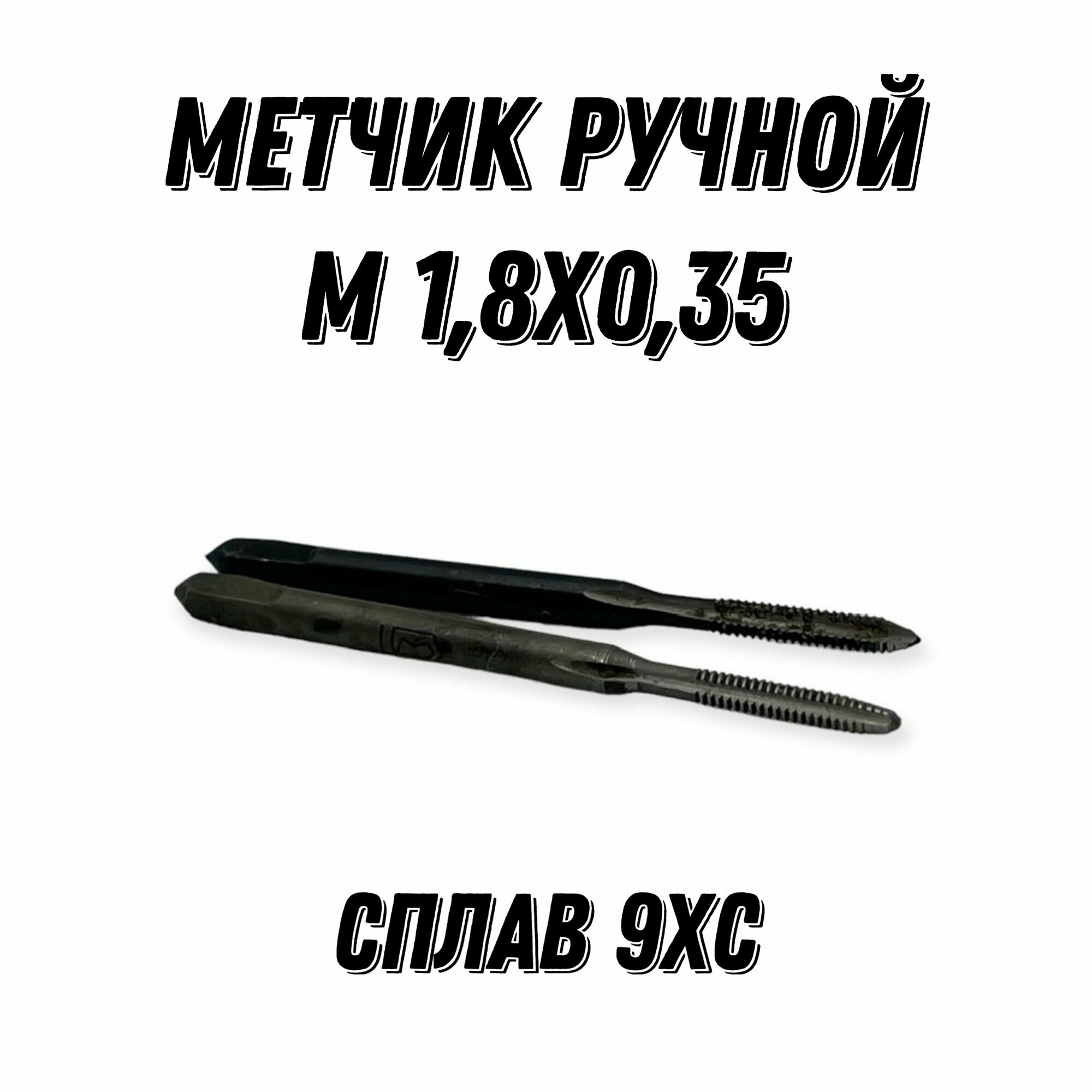 Метчик Ручной М 1.8х0.35 9ХС ГОСТ 3266-81