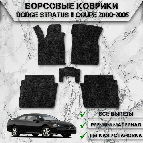 Ворсовые коврики для авто Додж Стратус / Dodge Stratus 2 Купе 2000-2006 Г. В. Чёрный С Чёрным Кантом