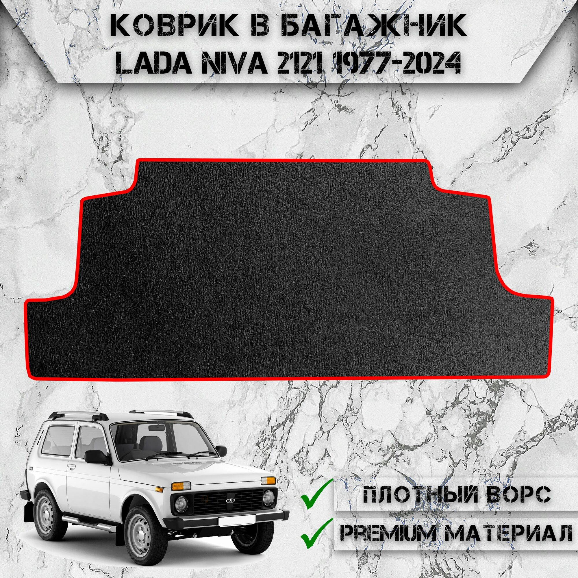 Ворсовый коврик в багажник для авто Лада Нива / Lada Niva 2121 (4*4) (3 двери) 1977-2024 Г. В. Чёрный С Красный Кантом