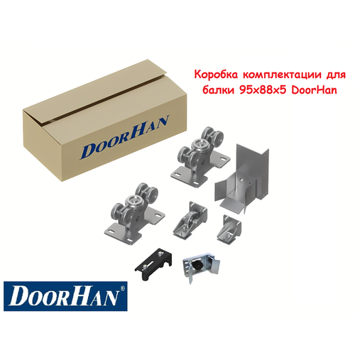 Коробка комплектации для балки 95х88х5 (Doorhan) / Комплектация для откатных/сдвижных ворот ловитель нижний эко ролтэк
