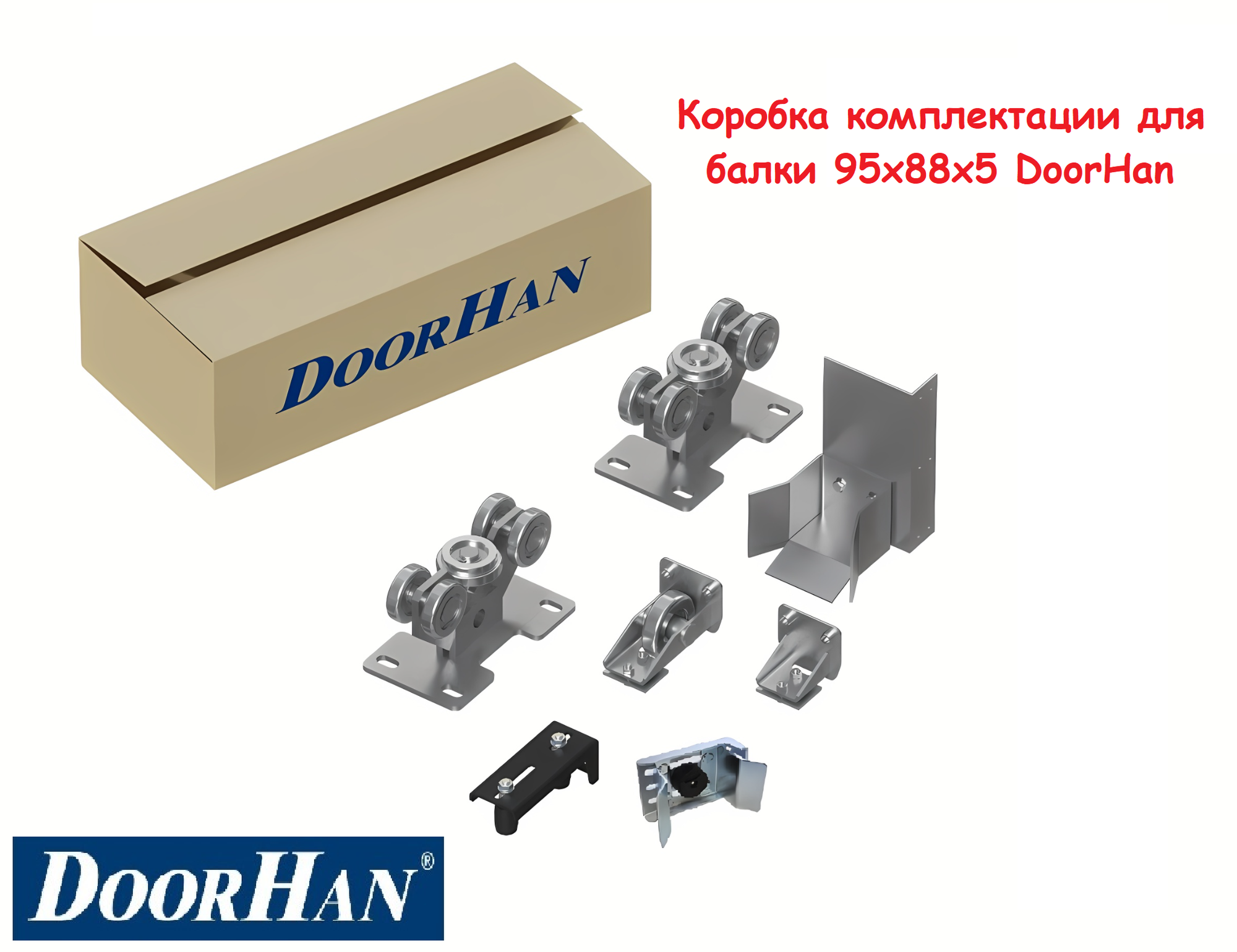 Коробка комплектации для балки 95х88х5 (Doorhan) / Комплектация для откатных/сдвижных ворот
