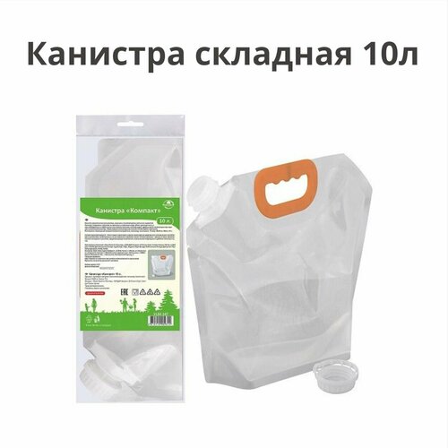 Канистра складная 10л