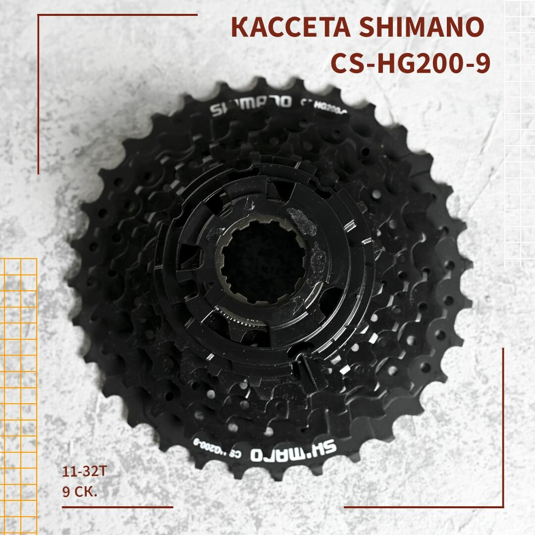 Кассета для велосипеда Shimano CS-HG200-9, 11-32T, 9 ск.