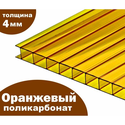 сотовый поликарбонат 4 мм ultramarin прозрачный 2 1 х 6 м Сотовый поликарбонат оранжевый, Ultramarin, 4 мм, 6 метров, 1 лист