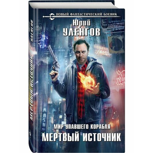 Мир упавшего корабля. Мертвый источник