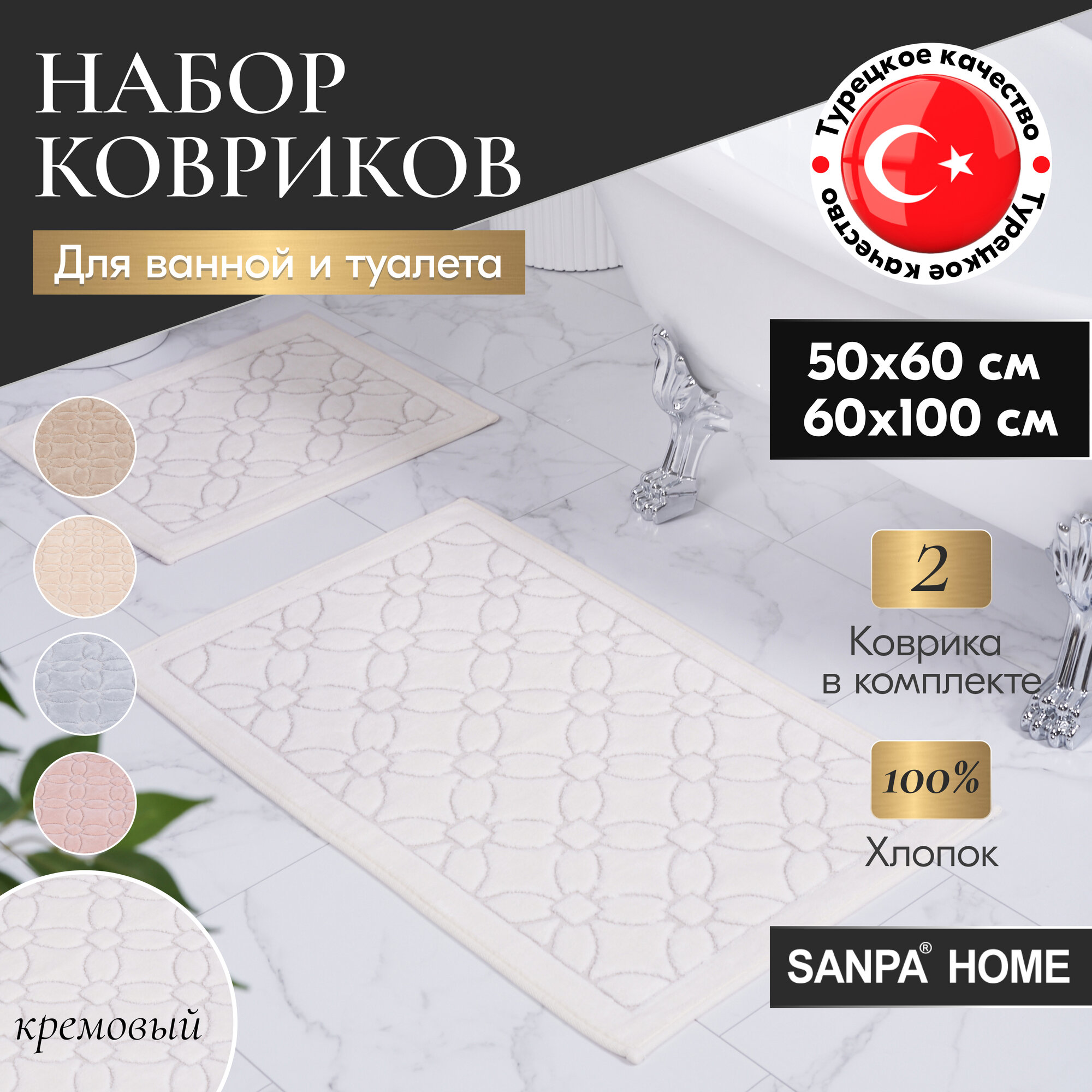 Набор ковриков для ванной и туалета SANPA HOME, кремовый, 50х60, 60х100, хлопок, 2шт.