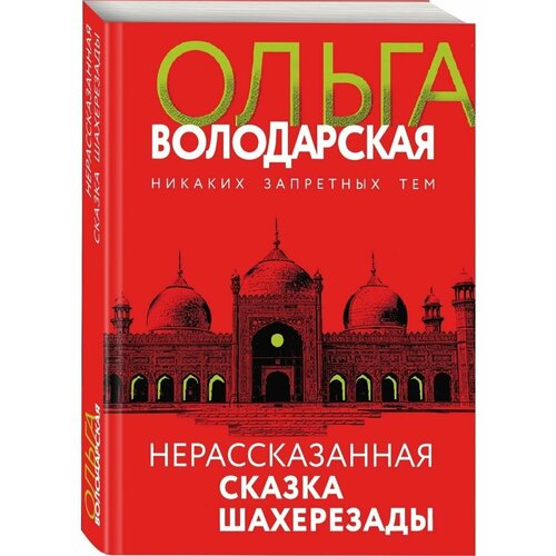 Нерасказанная сказка Шахерезады нерасказанная сказка шахерезады володарская о