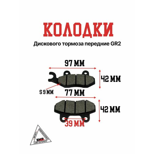 Колодки дискового тормоза передние GR2