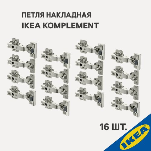 Изображение товара Петля накладная IKEA KOMPLEMENT комплимент 16 шт. (плавное закрытие 8 шт, стандартное закрытие 8 шт.), серебристый