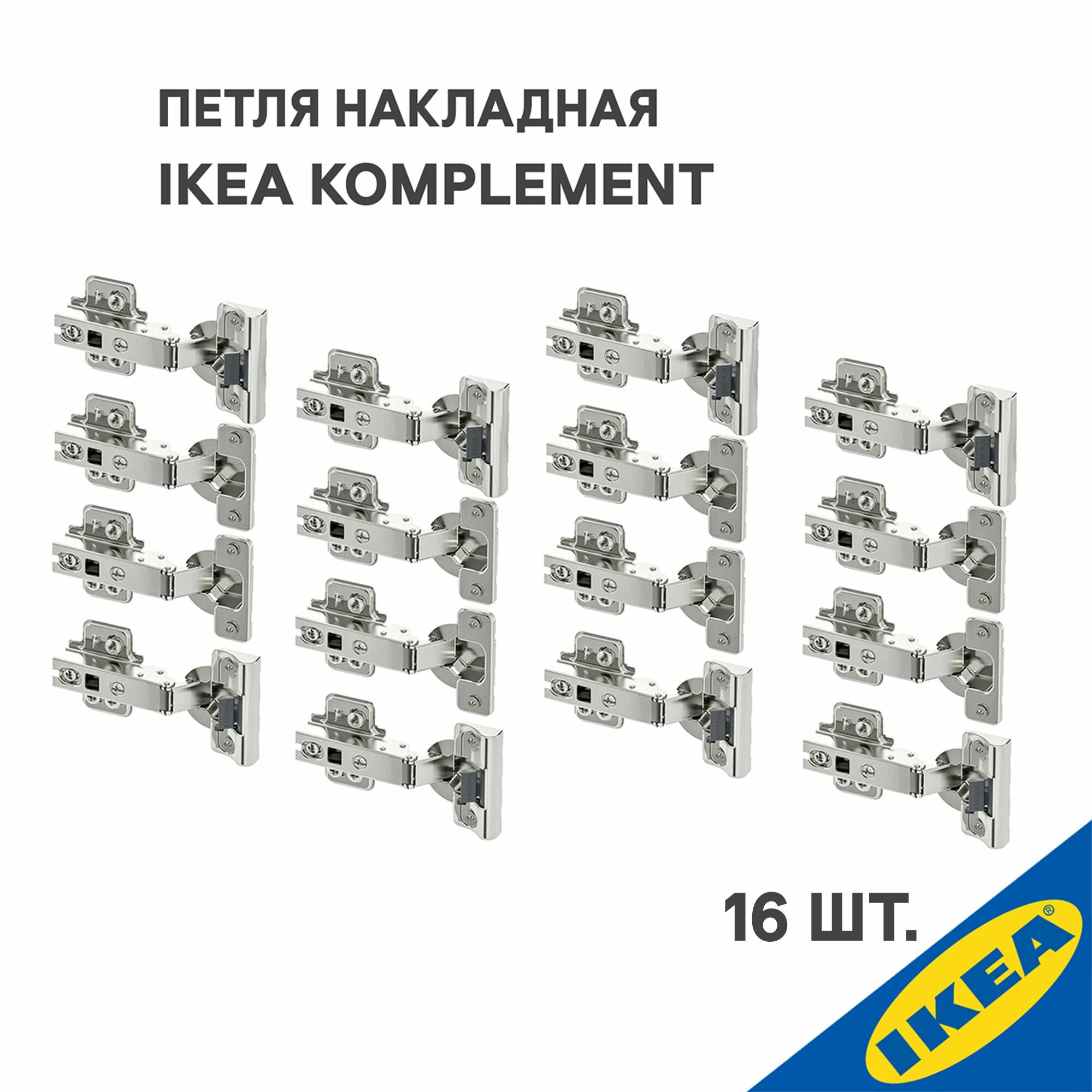 Петля накладная IKEA KOMPLEMENT комплимент 16 шт. (плавное закрытие 8 шт, стандартное закрытие 8 шт.), серебристый