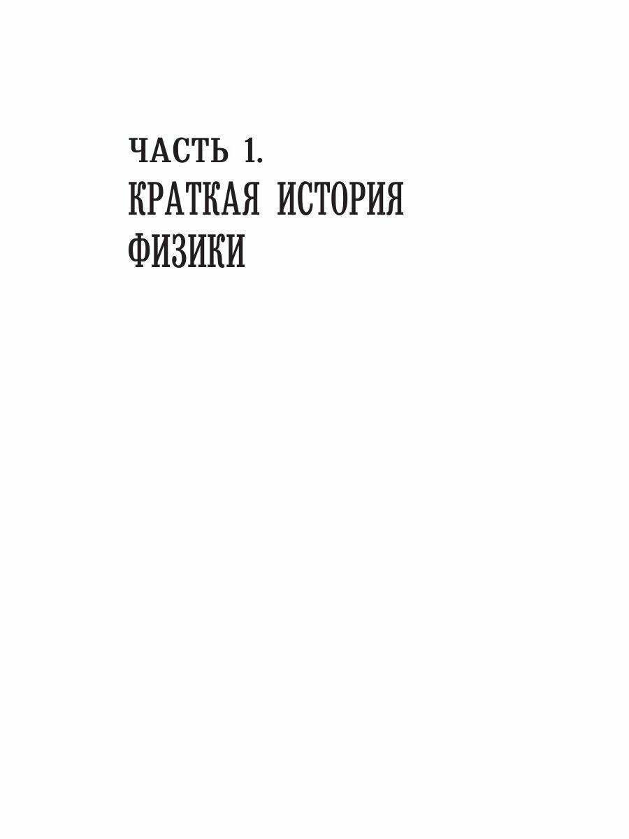 Физика для всех: от атома до космоса - фото №13