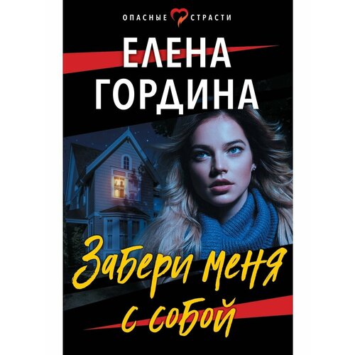 забери меня с собой гордина е Забери меня с собой