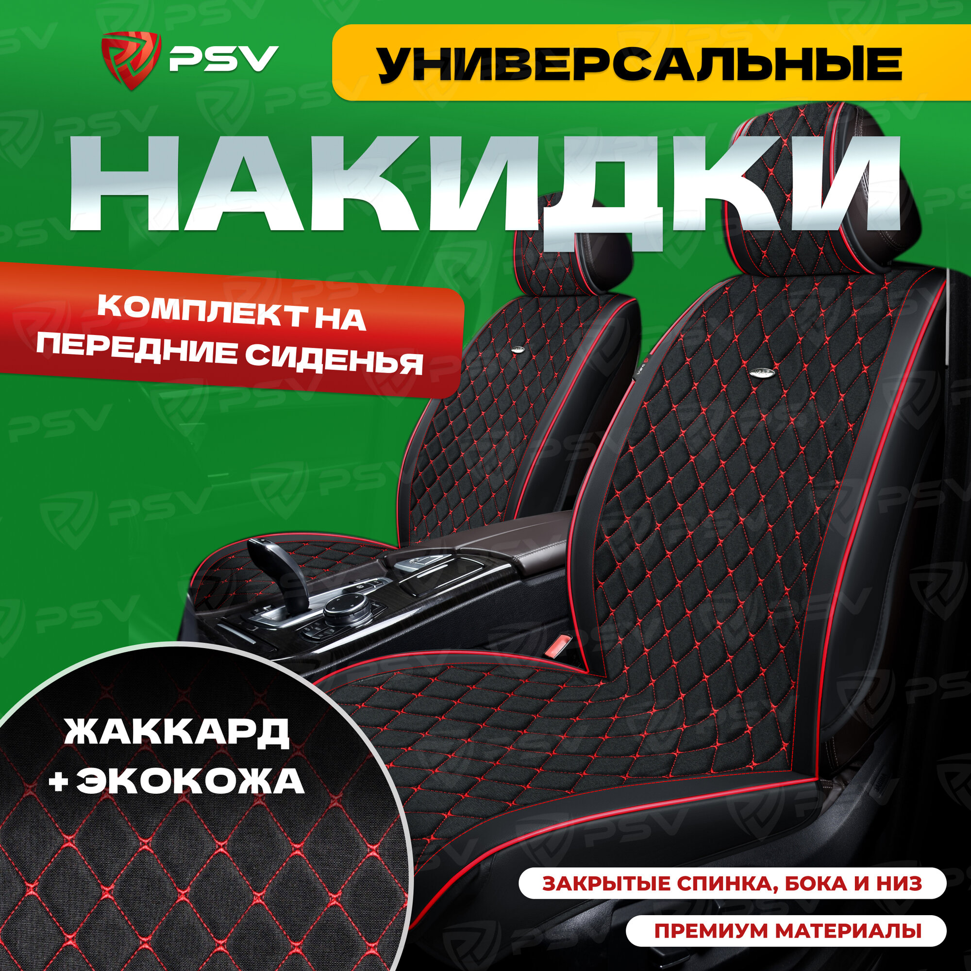 Накидки универсальные на машину 3D PSV Baron (Черный с красной строчкой) на передние сиденья, жаккард + экокожа, 136274