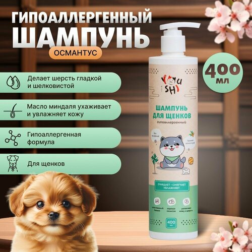 Шампунь для щенков Youshi османтус , 400 мл