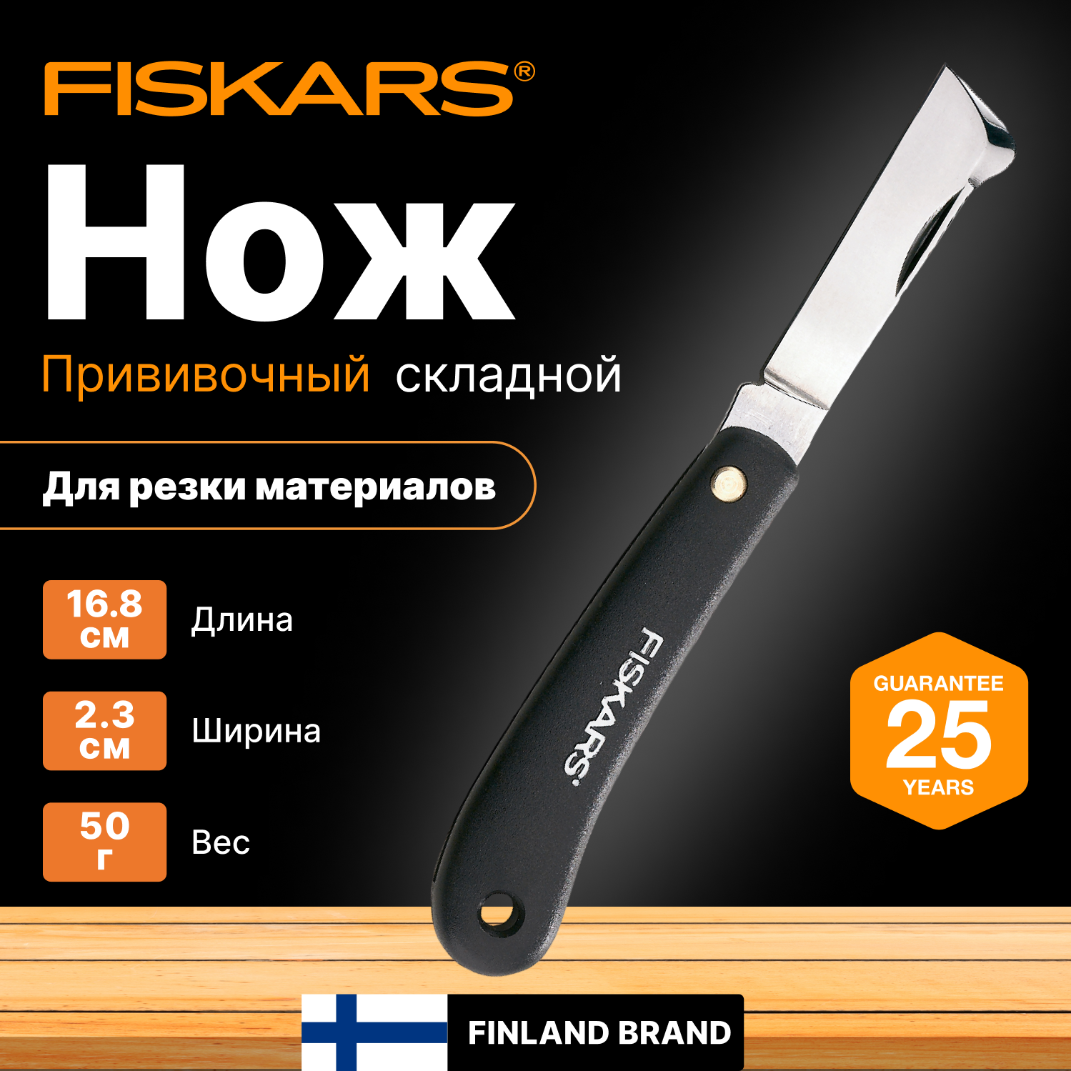 Нож садовый плоский для прививок FISKARS (1001625)