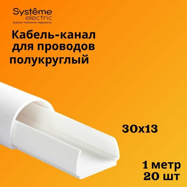 Кабель-канал полукруглый Shnieder Electric (Systeme Electric) MultiSet L1000 30х13 белый - 20 шт