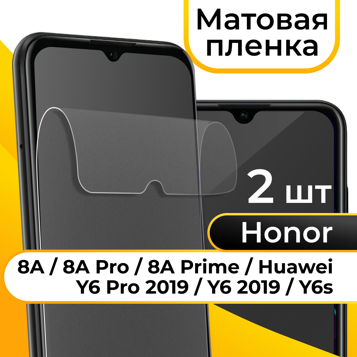 Комплект 2 шт. Матовая пленка для смартфона Honor 8A, 8A Pro, 8A Prime, Huawei Y6, Y6 Pro 2019, Y6s / Хонор 8А, 8А Про, 8А Прайм, Хуавей У6, У6 Про 2019, У6с