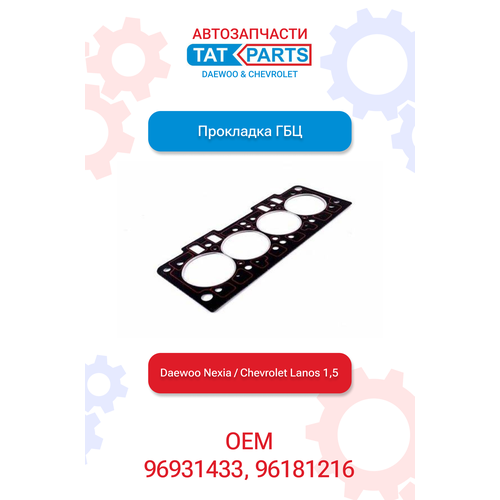 Прокладка ГБЦ Шевроле Ланос 15 Дэу Нексия 15 8 клапан 600₽