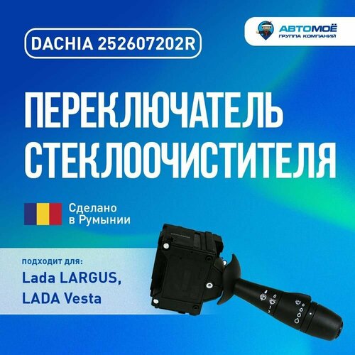 Переключатель стеклоочистителя (без заднего, с регулировкой паузы) Largus, Vesta