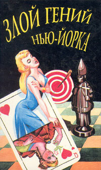 Книга Злой гений Нью-Йорка (Ван Дин) - фото №3