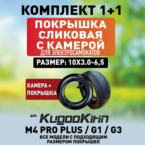 Покрышка+камера сликовая для Kugoo M4 PRO plus, 10х3.0-6.5