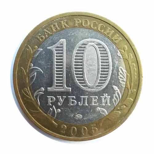10 Рублей 2005 года ММД (Орловская область) россия 10 рублей 2005 орловская область xf