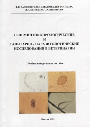 Гельминтокопрологические и санитарно-паразитологические исследования в ветеринарии Учебно-методическое пособие - фото №1