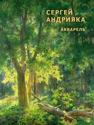 Акварель. Альбом (Андрияка Сергей Николаевич) - фото №1