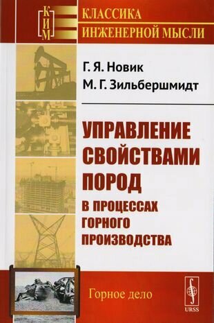 Управление свойствами пород в процессах горного производства - фото №2