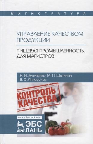 Управление качеством продукции. Пищевая промышленность. Для магистров. Учебник