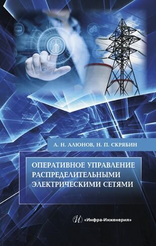 Оперативное управление распределительными электрическими сетями. Учебное пособие