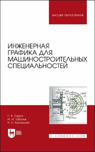 Инженерная графика для машиностроительных специальностей - фото №1