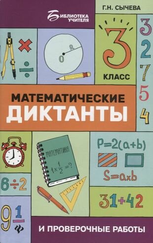 Математические диктанты и проверочные работы : 3 класс
