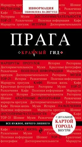 Прага: путеводитель + карта. 4-е изд, испр. и доп.