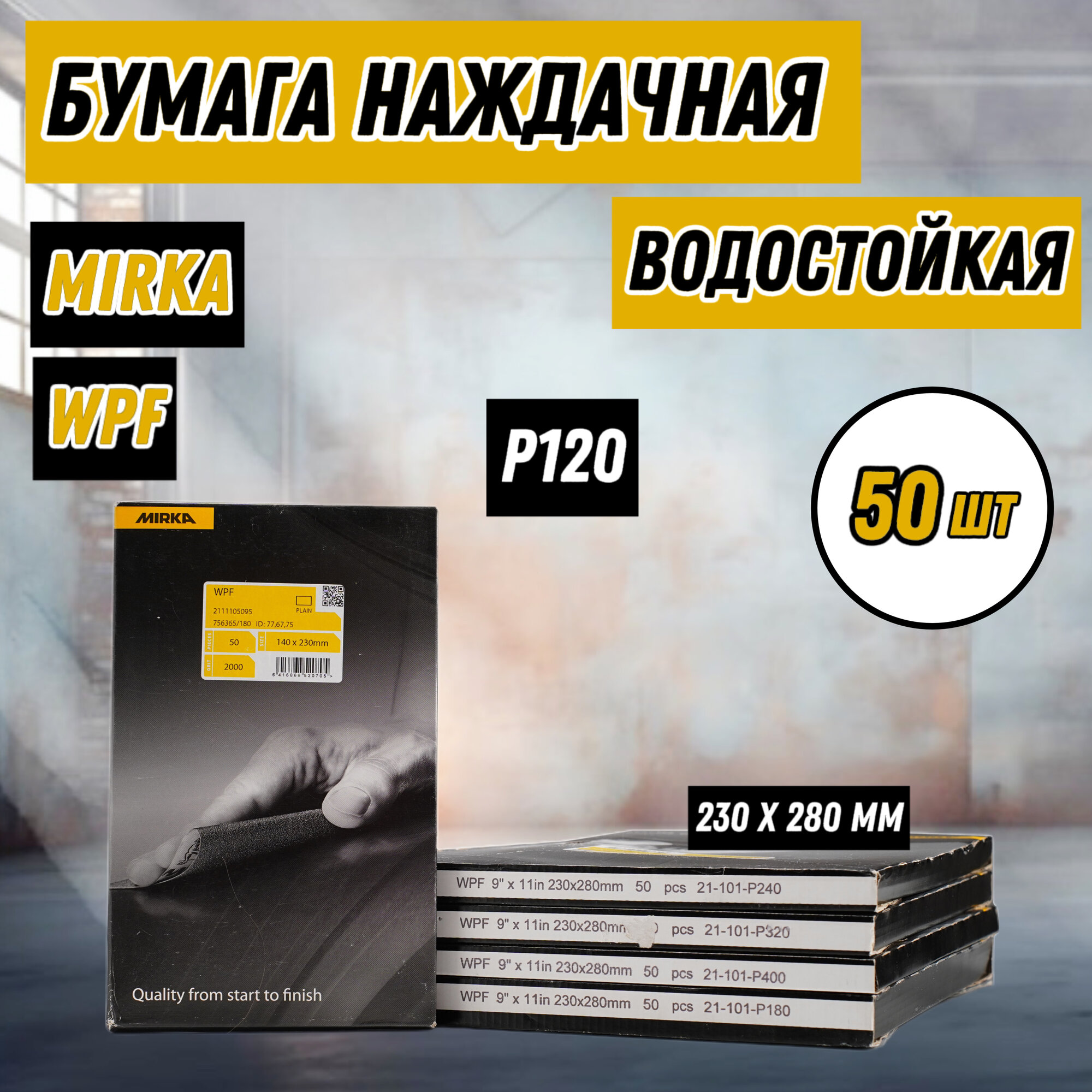 Водостойкая наждачная бумага "Mirka" WPF P 80 лист 230х280мм