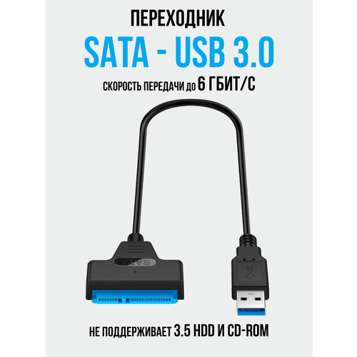 Переходник кабель USB на SATA для жёстких дисков 30 адаптер для HDDSSD 369₽