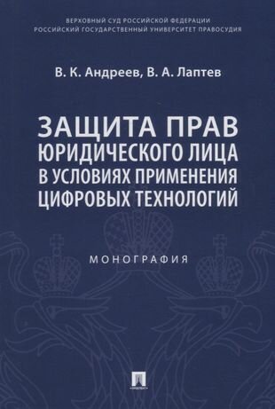 Защита прав юридического лица в условиях применения цифровых технологий. Монография