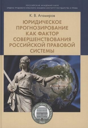 Юридическое прогнозирование как фактор совершенствования российской правовой системы Монография - фото №1