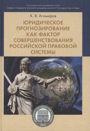 Юридическое прогнозирование как фактор совершенствования российской правовой системы. Монография