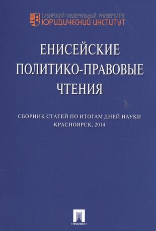 Енисейские политико-правовые чтения. Сборник научных статей.