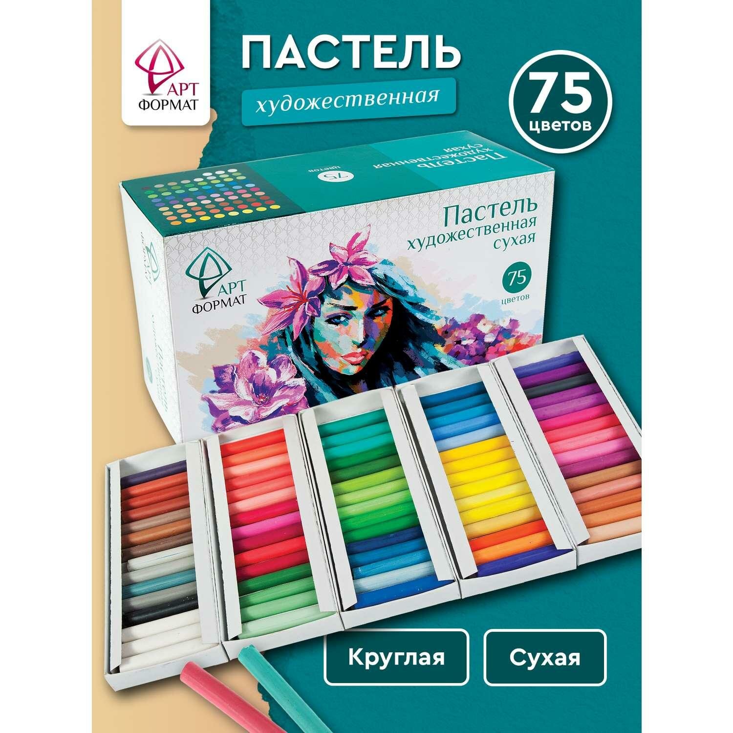 Пастель художественная АРТформат сухая 75 цветов картонная упаковка (AF13-071-05)