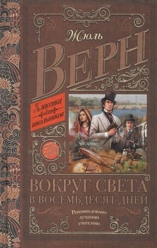 Книга АСТ Классика для школьников, Верн Ж. Вокруг света в восемьдесят ...