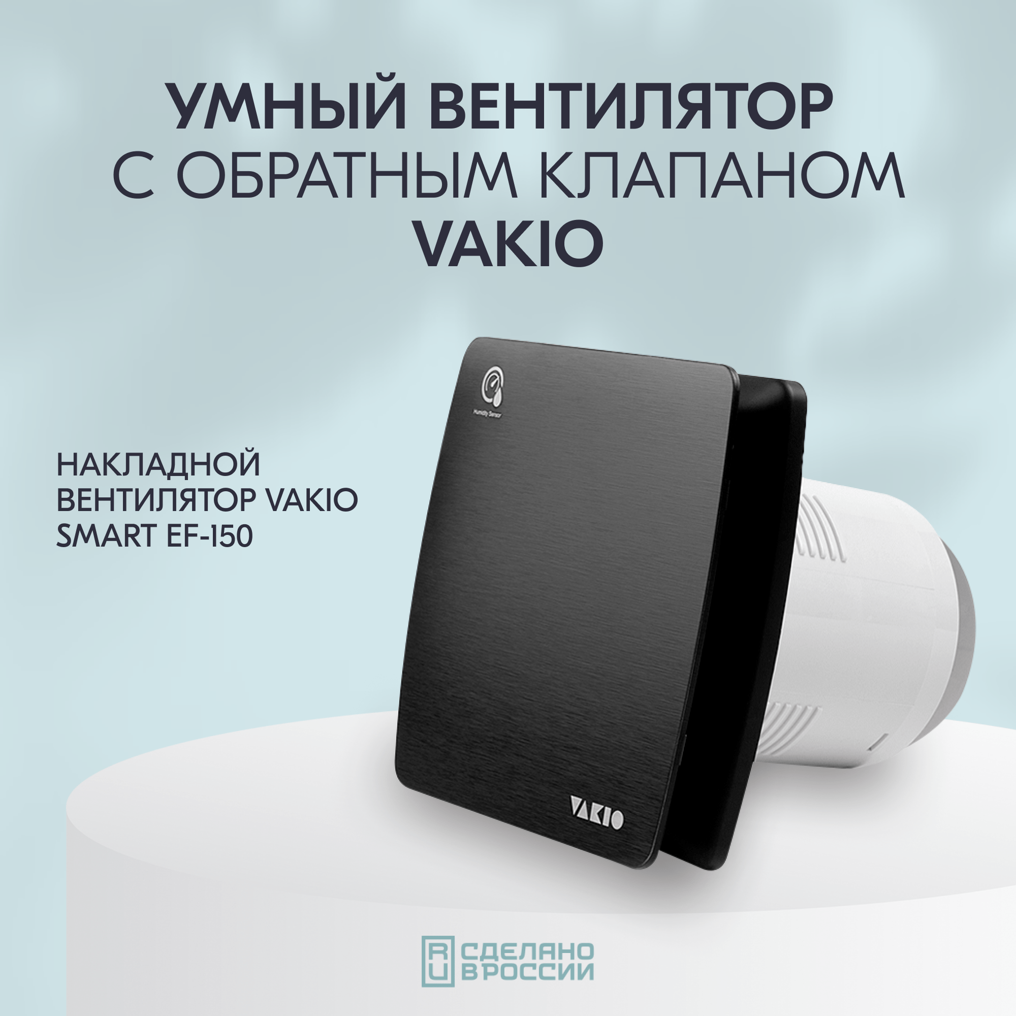 фото Vakio EF150 – черный вентилятор с датчиком влажности