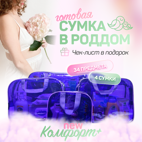 Сумка в роддом готовая для мамы и малыша с наполнением 