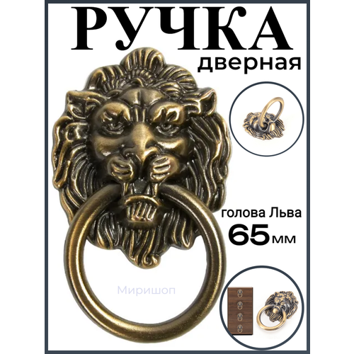 Ручка дверная кольцо Лев 6.5 см (высота головы), бронзовый дверная ручка кованая кольцо дверное кольцо неокрашенное 15 11 4см