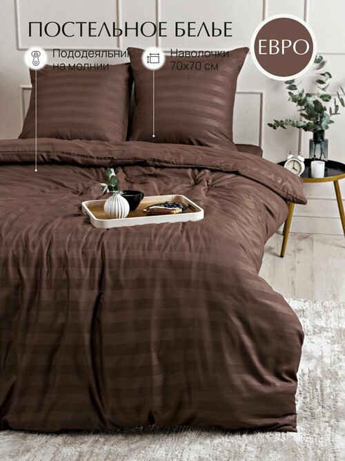 Комплект постельного белья коричневый евро, Страйп Сатин, наволочки 70x70