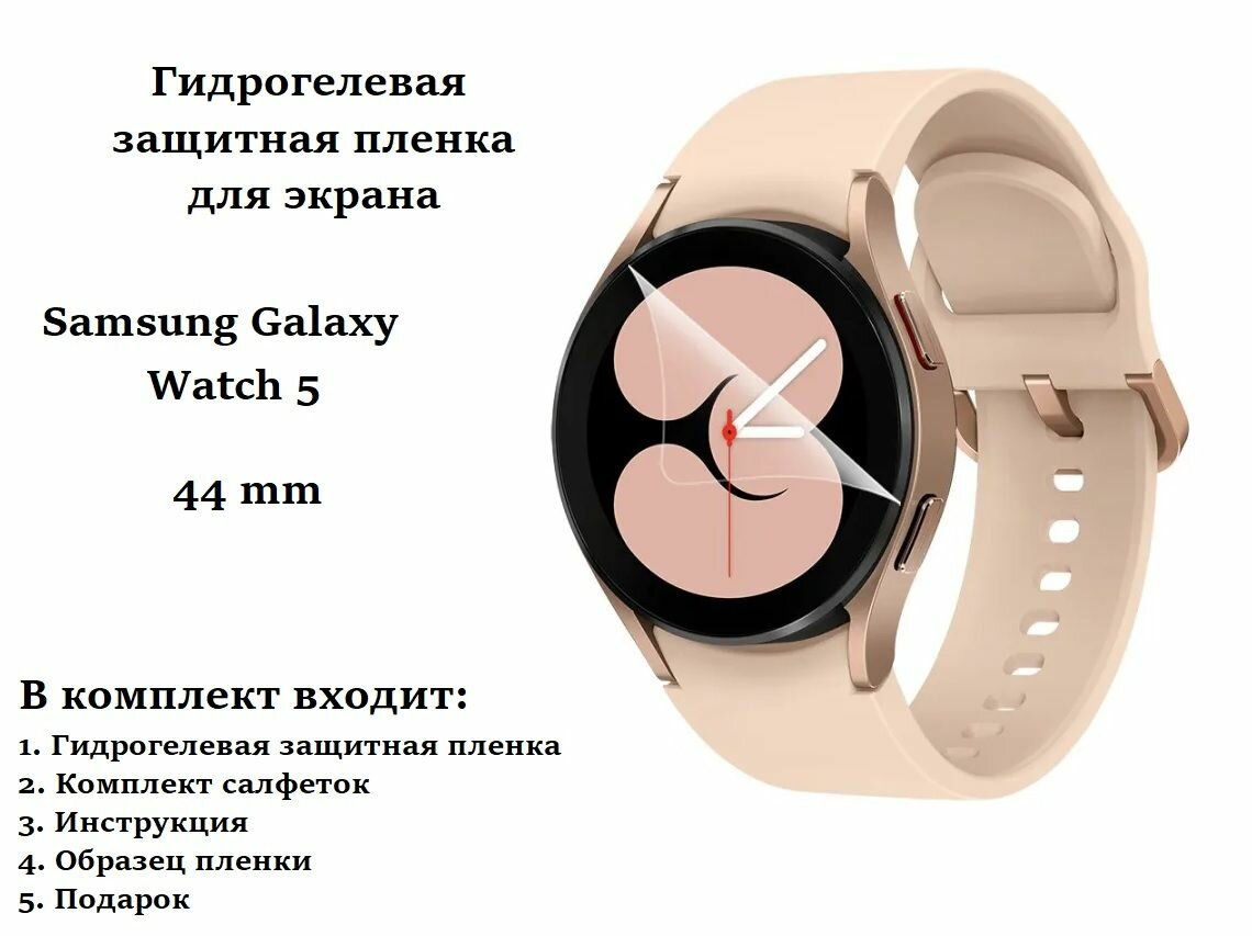 Защитная гидрогелевая пленка для смарт часов Samsung Galaxy Watch 5 44 mm (4 шт)