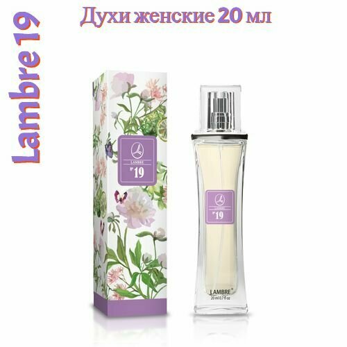 Духи женские 20 мл Ламбре - Lambre 19