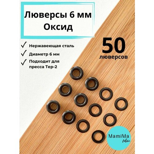 Люверсы 6 мм оксид