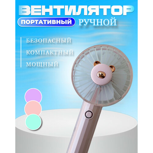 Вентилятор ручной с подставкой Мишка розовый 335₽
